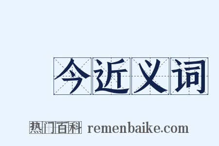 當今近义词是什么意思的图片